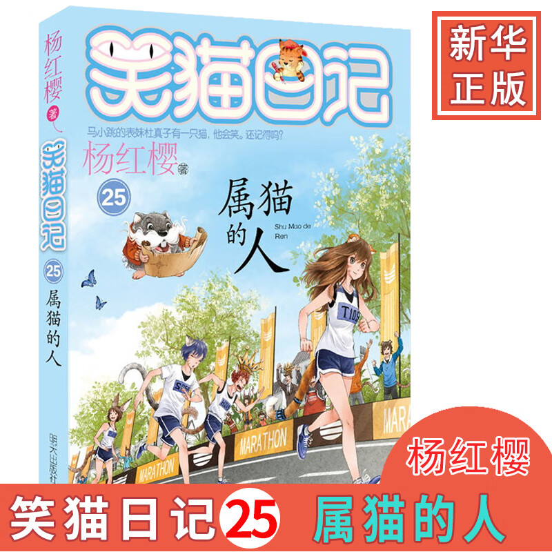 笑猫日记第25册 属猫的人 杨红樱系列校园小说 小学三四五六年级小