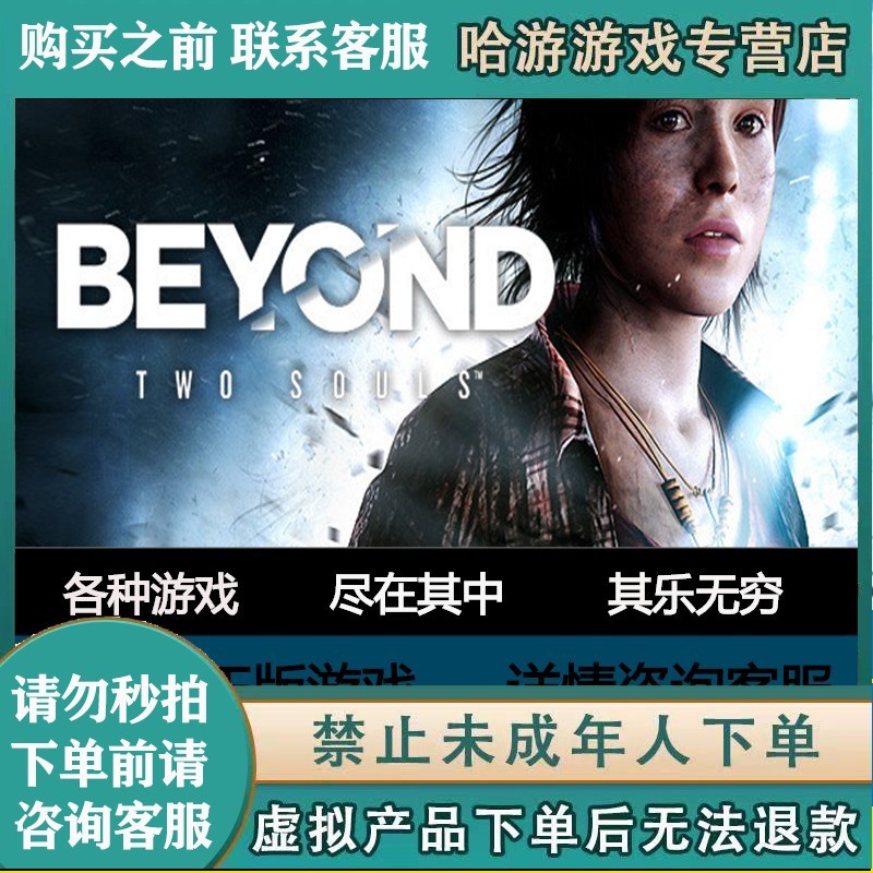 beyond two souls,blacksouls steam正版pc中文超凡双生beyond: two souls 冒险类 阿柴支持 普通版