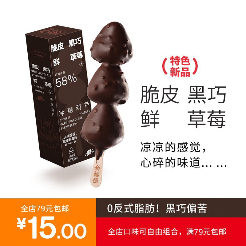 全福德黑巧克力鲜草莓糖葫芦独立盒装网红零食饭后解腻网红零食 60g 1