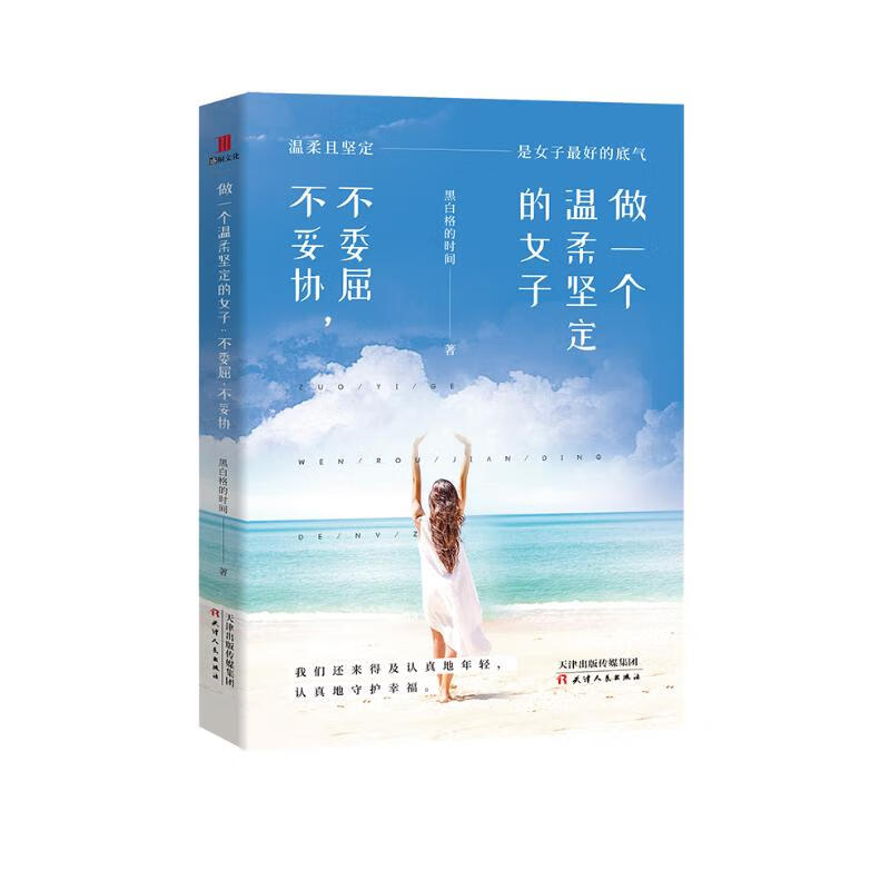 做一个温柔坚定的女子：不委屈，不妥协