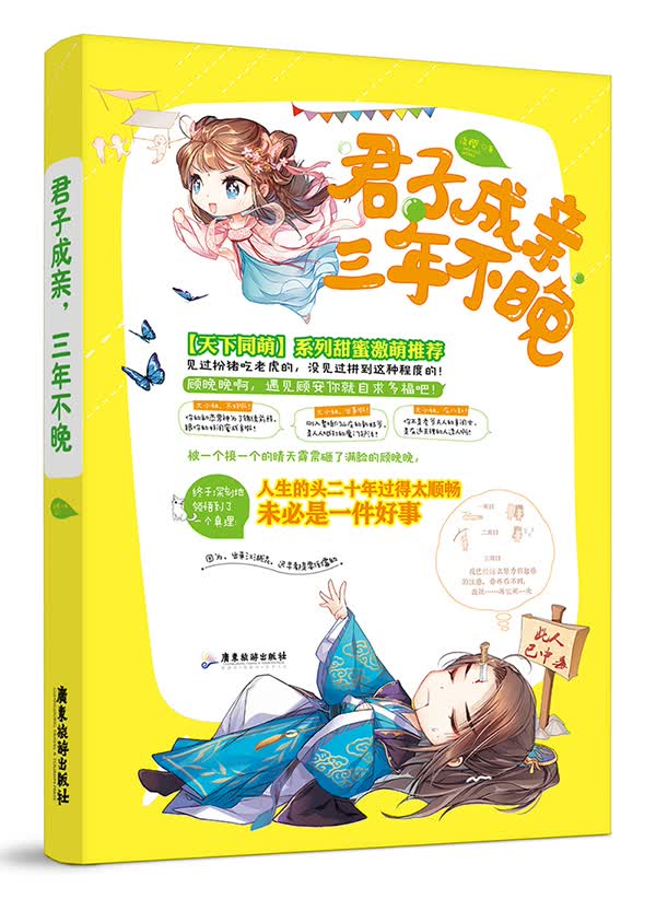 君子成亲:三年不晚 青春文学 淡樱 广东旅游出版社 9787557007621