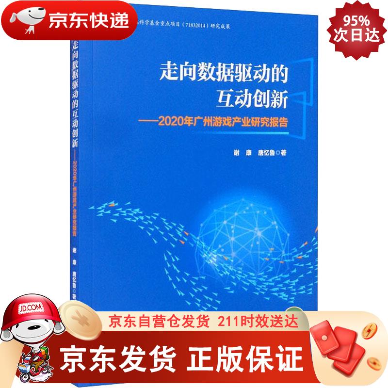 走向数据驱动的互动创新：2020年广州游戏产业研究报告 经济管理出版社 9787509680896