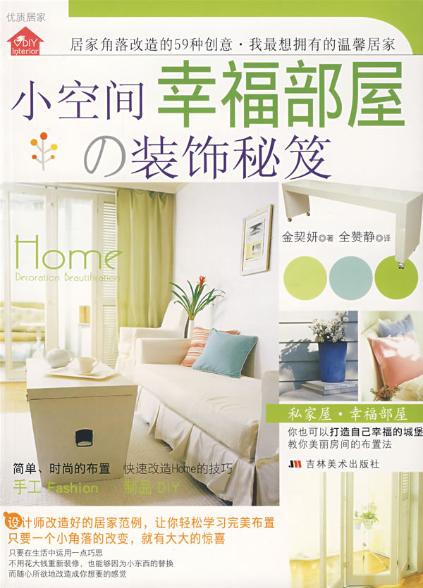 小空间幸福部屋 装饰秘笈