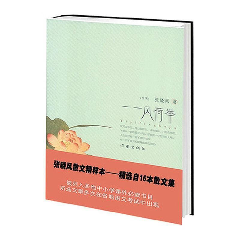 一一风荷举张晓风作家出版社有限公司rt