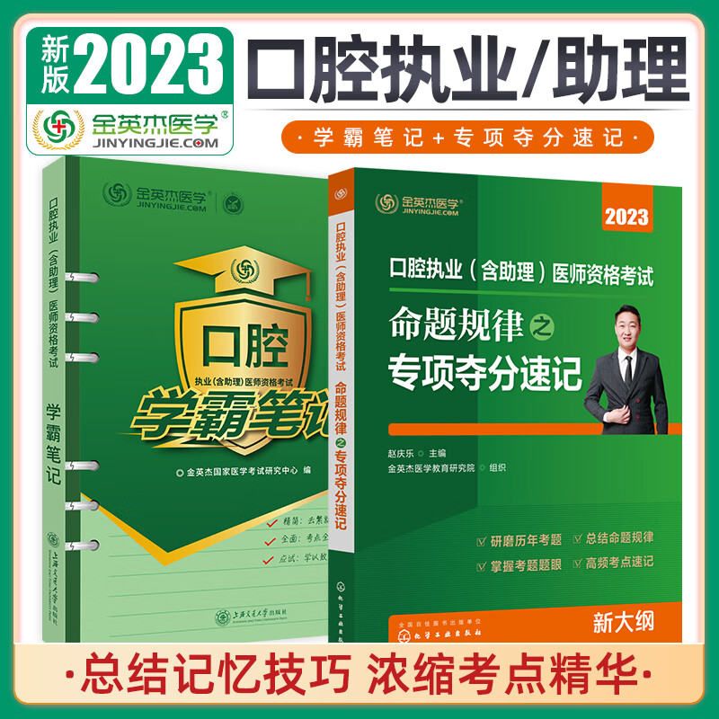 金英杰现货2023口腔执业医师考试用书助理医师笔试备考命题规律专项夺分速记逻辑梳理学霸笔记套装 学霸笔记+夺分速记 现货