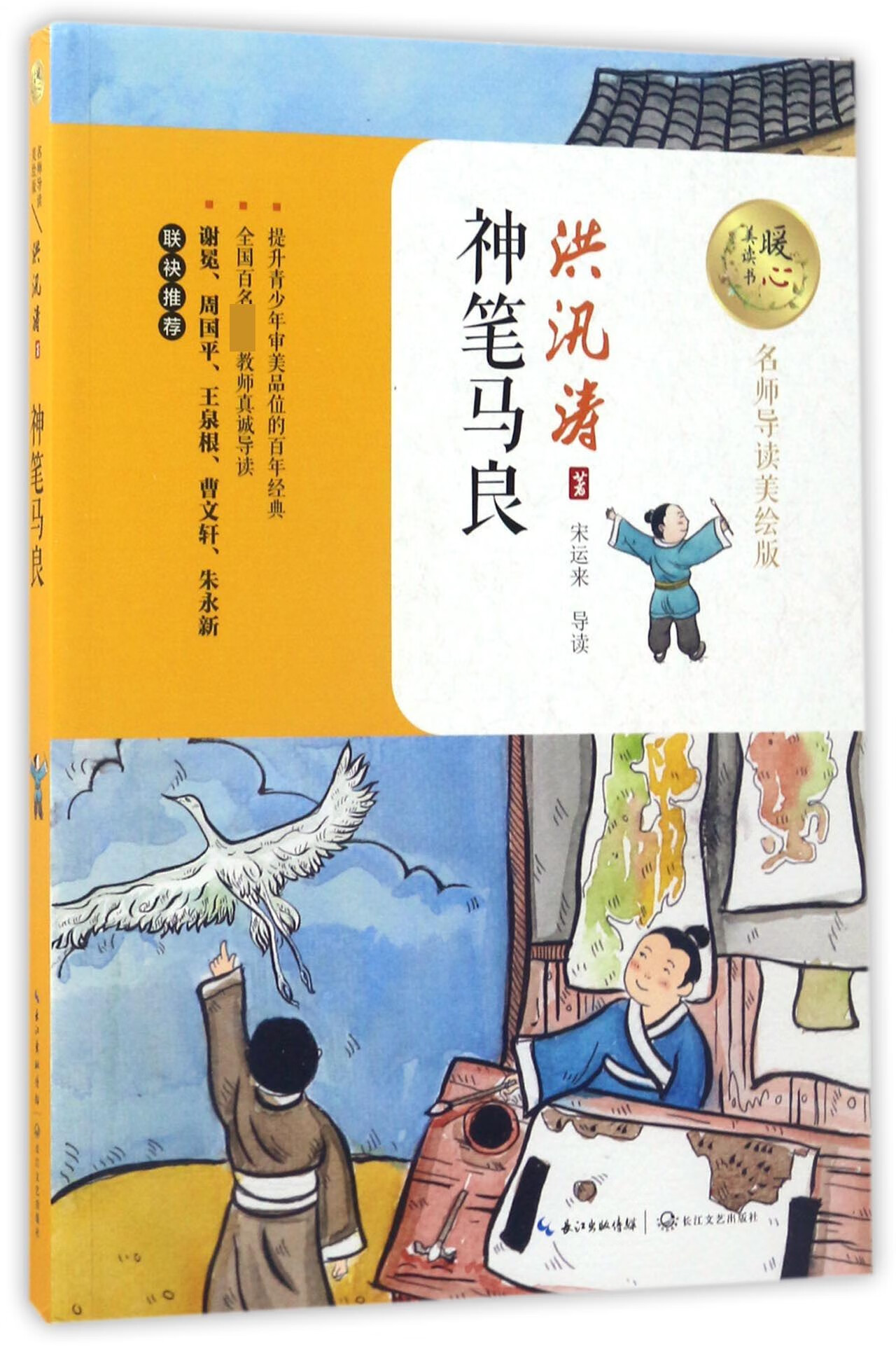 神笔马良(名师导读美绘版)/暖心美读书洪汛涛9787495174童书/科普