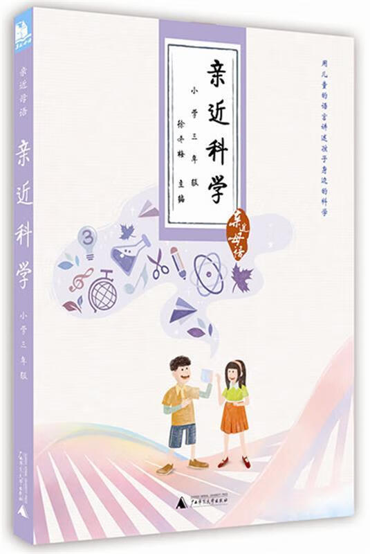 亲近母语·亲近科学:小学三年级 儿童阅读成长计划 徐冬梅 主编