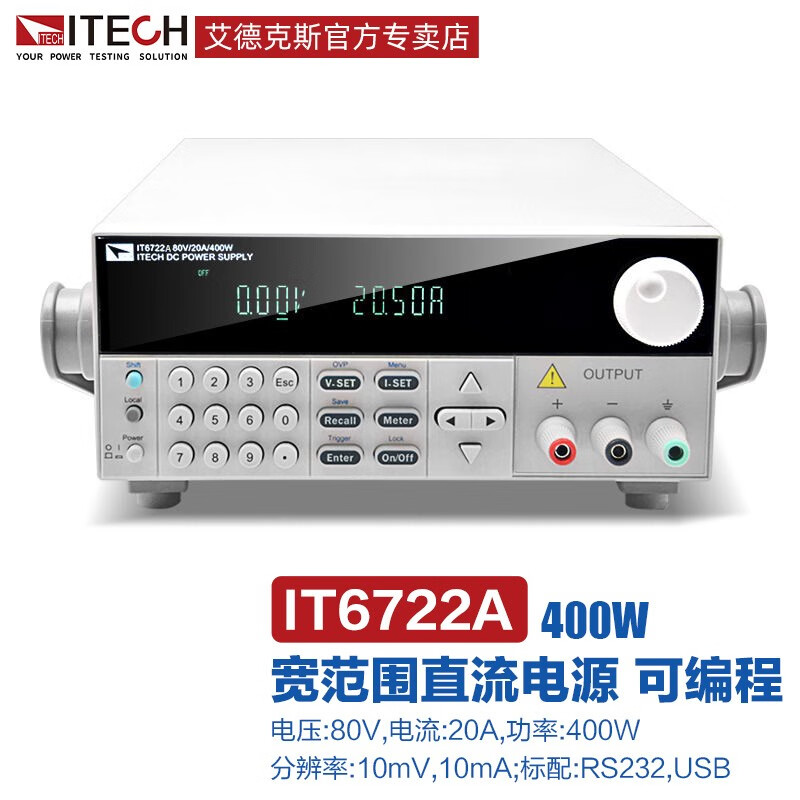 艾德克斯（ITECH）宽范围高压可编程稳压直流电源可调 IT6722A(80V/20A/400W)