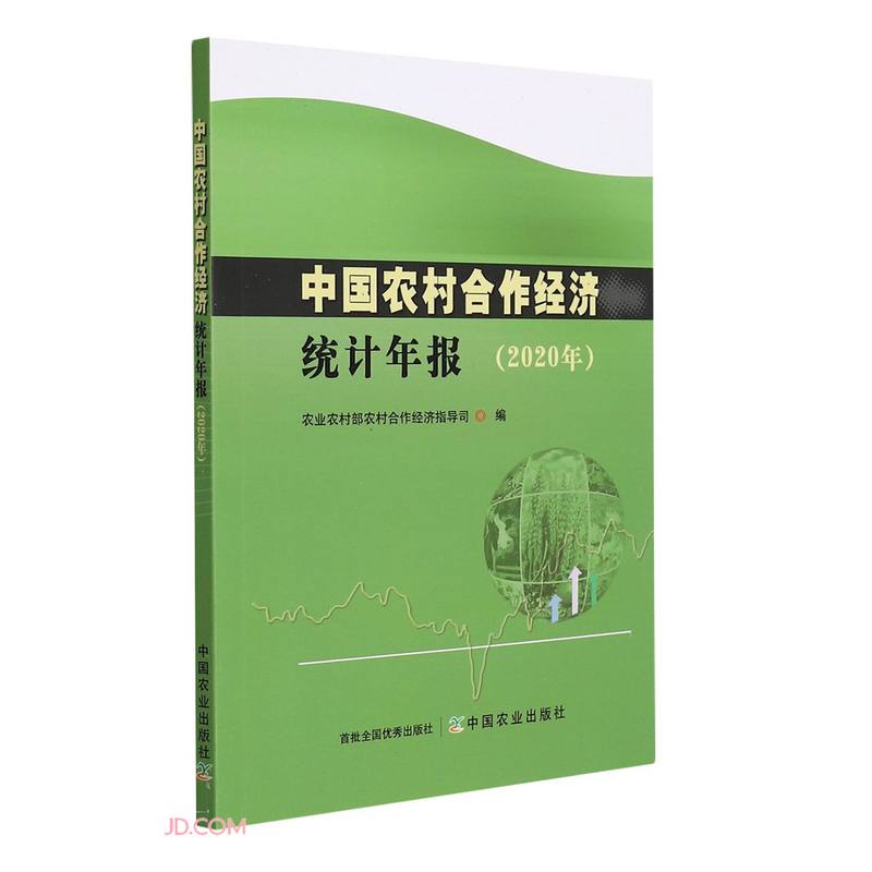 中国农村合作经济统计年报(2020年)