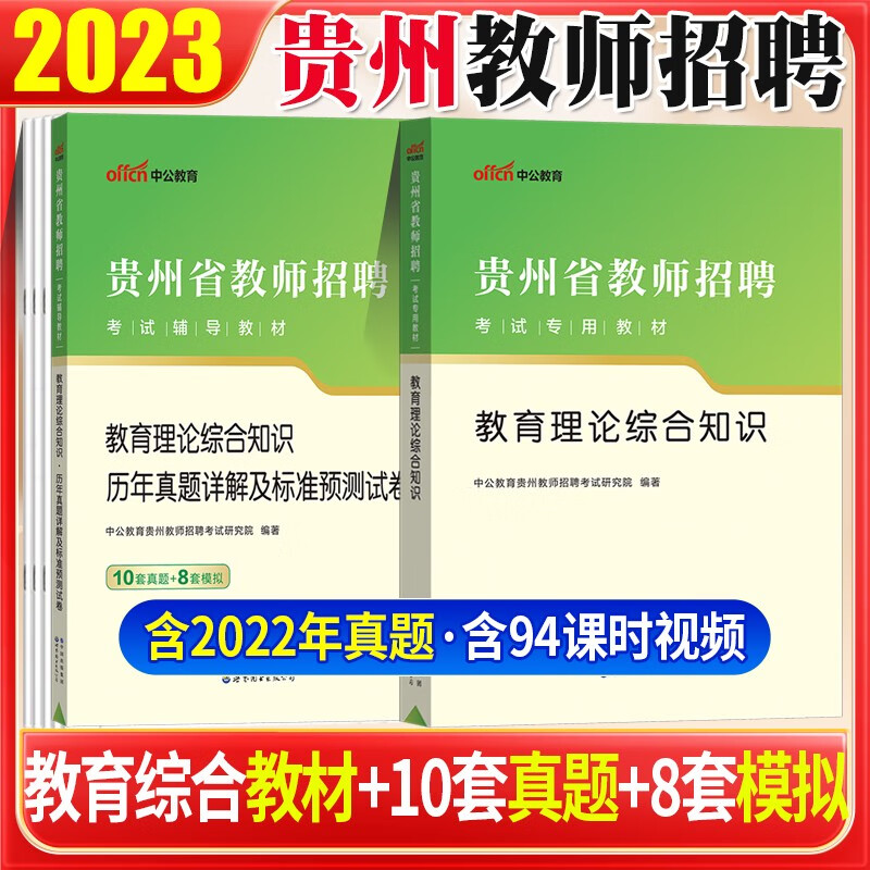 贵州教师招聘考试真题 中公2023贵州省教师招聘考试用书中小学教育理论综合知识教材历年真题及标准预测卷2本中小学通用教师考编教育类贵阳遵义六盘水安顺毕节铜仁黔东南州黔西南州黔南州教师编制考试