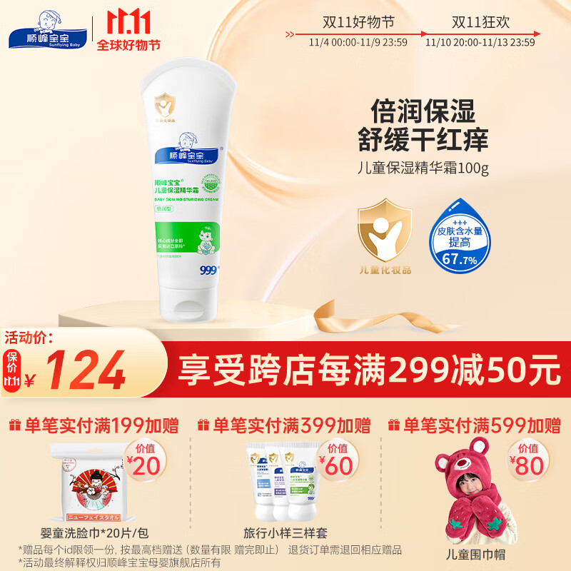顺峰宝宝面霜100g 婴儿面霜儿童精华霜顺丰宝宝霜顺风秋冬面霜保湿舒缓 儿童保湿精华霜100g/支怎么看?