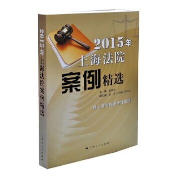 2015年上海法院案例精选 郭伟清 上海【放心选购】