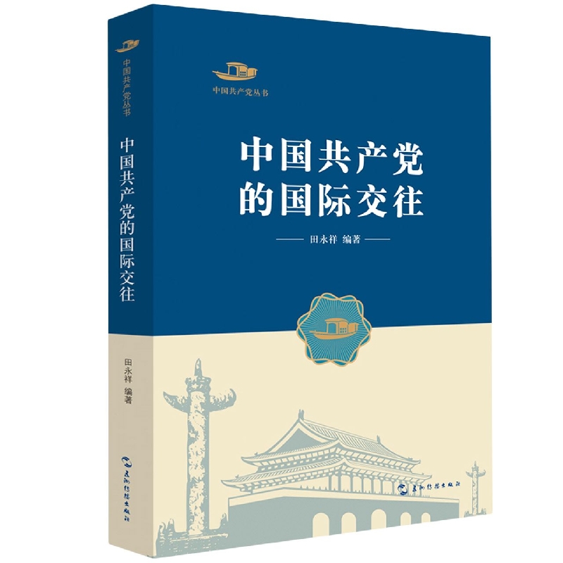 中国共产党丛书-中国共产党的国际交往