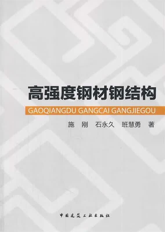 高强度钢材钢结构 施刚【正版】