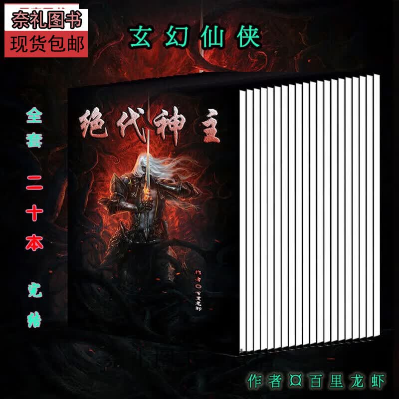 全新现货绝代神主 纸质小说(20本套完结)百里龙虾 奇幻仙侠武侠玄幻