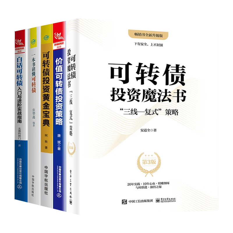 可转债投资五部曲：可转债投资魔法书：”三线―复式”策略+价值可转债投资策略+可转债投资黄金宝典+一本书读懂可转债+白话可转债 入门与进阶实战指南