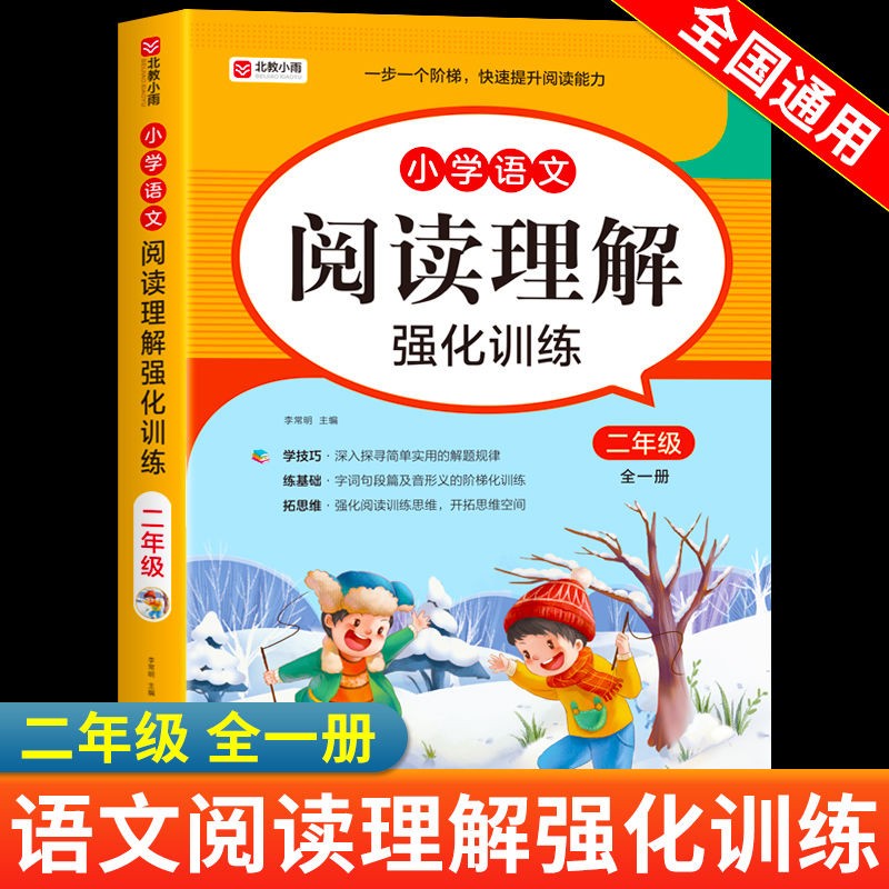 二年级阅读理解专项训练书上册下册全一册人教版每日一练 小学语文课本同步练习册课外阅读理解强化训练题上 下学期暑假寒假作业