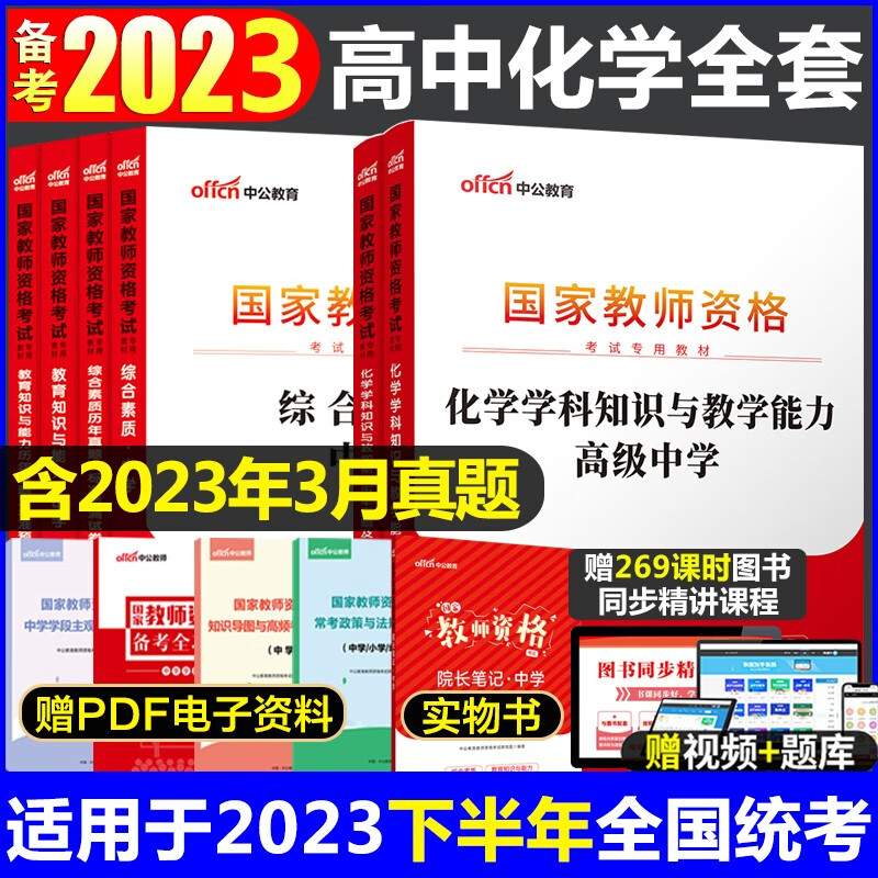 教师资格证2023高中化学 中公2023高中化学教师资格证考试用书全套6本 高级中学化学教师资格证综合素质教育知识与能力教材历年真题及标准预测试卷