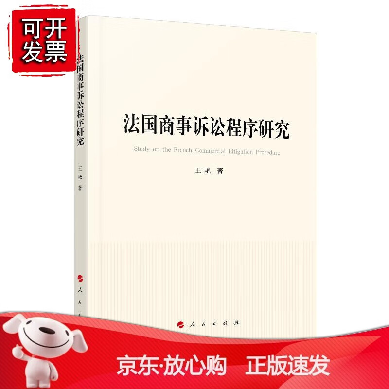 法国商事诉讼程序研究 pdf格式下载