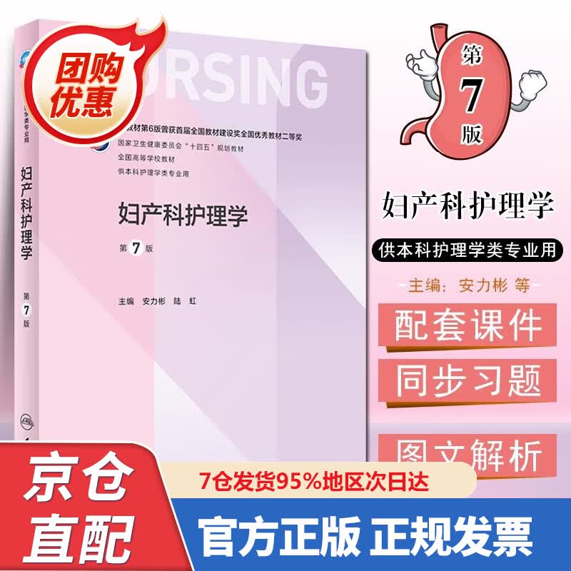 【新书正版】妇产科护理学（第7版本科护理） 9787732828 安力彬,陆虹 人民卫生出版社