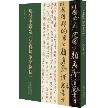 【新华书店全新正版】马健中跋临《颜真卿争座位帖》 马健中 著 中州古籍出版社 9787534888885