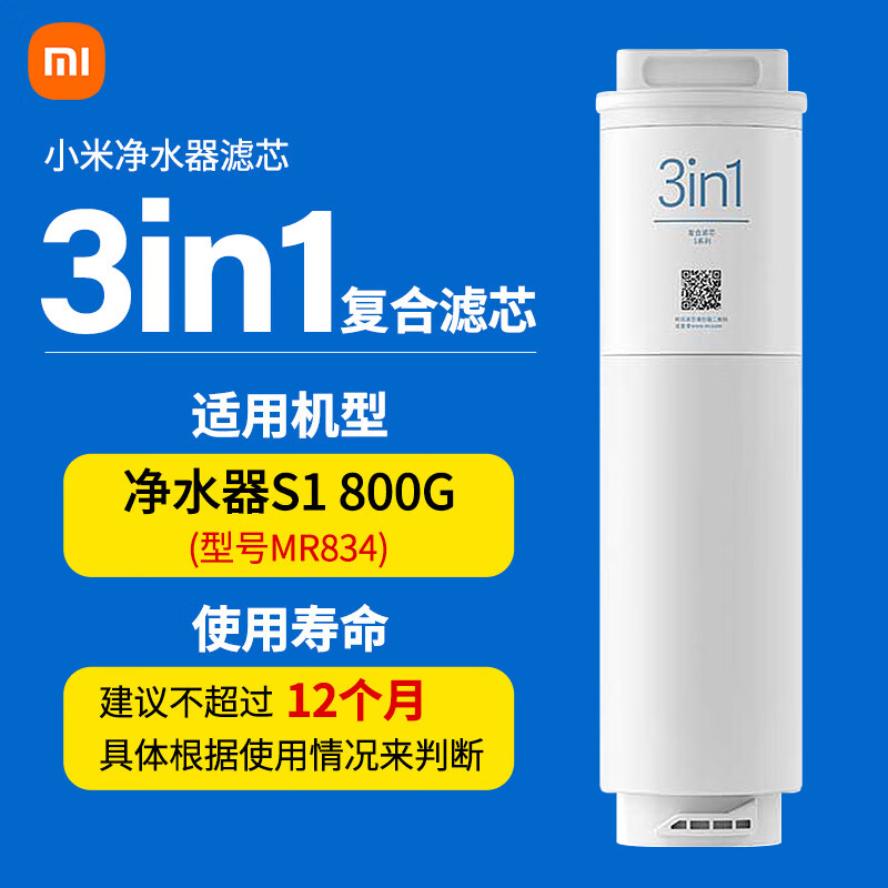 小米（MI）净水器S1 800G厨下式滤芯3in1三合一复合滤芯800G RO反渗透 UF超滤滤芯原装替换高效自来水过滤 S1 800G-3in1复合滤芯