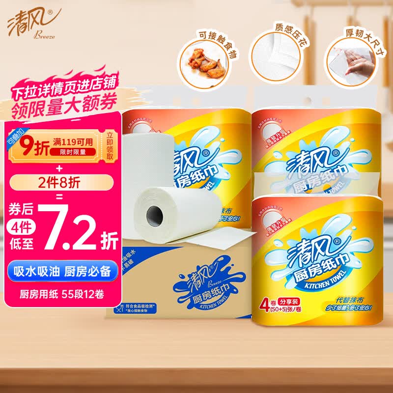 清风厨房用纸 卷纸 吸油纸 吸水纸 55段*12卷 加厚（整箱售卖）使用感如何?