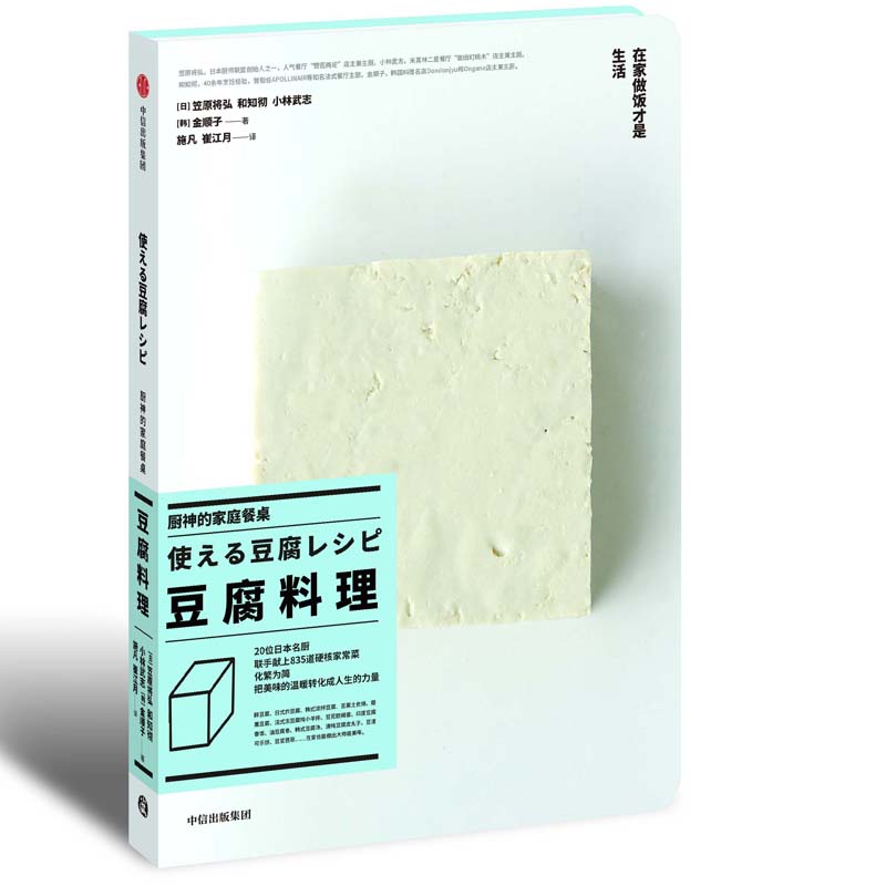 厨神的家庭餐桌 豆腐料理 笠原将弘 中信出版社 