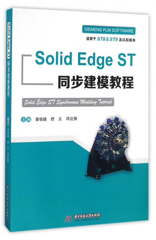 solidedgest同步建模教程(适用于st8 9787568018616 编者:曾俊皓
