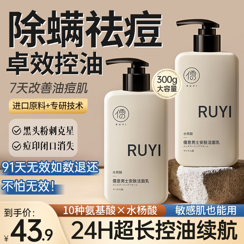 儒意（RUYI）男士洗面奶控油300g 清洁毛孔温和保湿氨基酸男士洁面乳