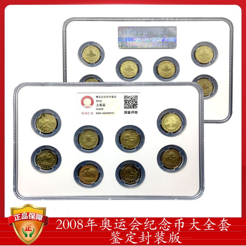 金邮钱币 2008年奥运会纪念币大全套 2008年奥运会纪念币大全套评级币