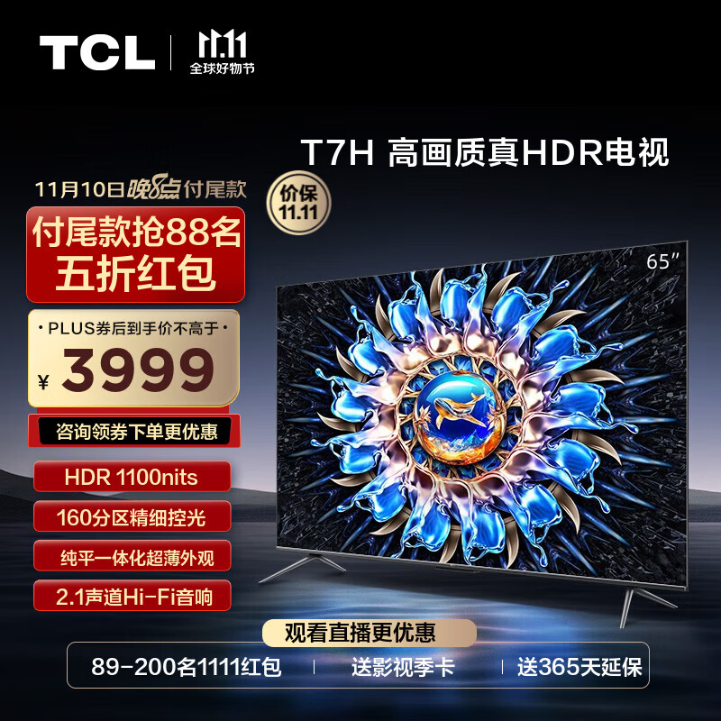 TCL电视 65T7H 65英寸 HDR 1100nits 160分区 4K 144Hz 2.1声道音响 平板电视机 以旧换新 65英寸 枪色