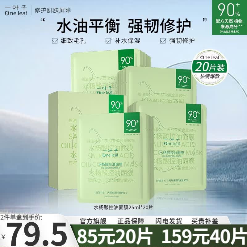 一叶子（One leaf）面膜男女学生水杨酸控油补水保湿收缩毛孔修护敏感肌护肤品 水杨酸控油面膜25ml*20片使用感如何?