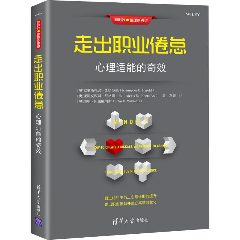 走出职业倦怠 心理适能的奇效