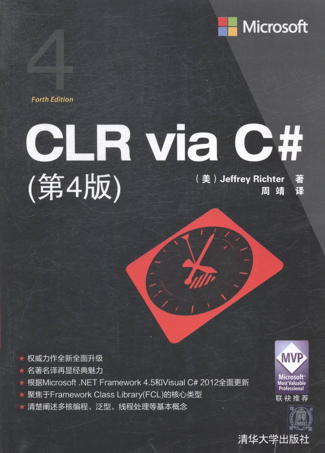 RT正版 CLR via C#-(第4版)