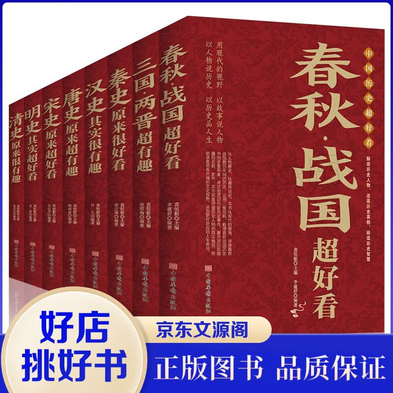 中国历史超好看历史书籍全8册春秋战国秦汉朝史三国两晋唐宋朝史明清朝史其实原来很有趣中华上下五年二十