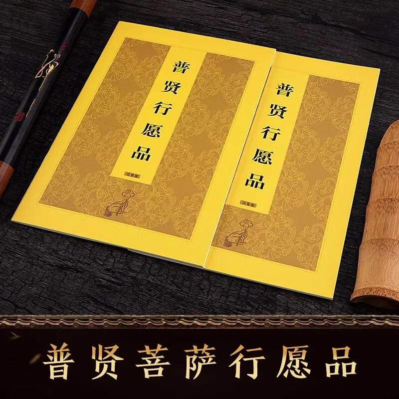 普贤行愿品注音版简体拼音读本 32K【普贤行愿品】