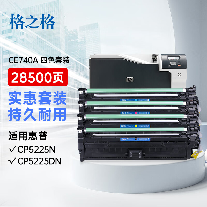 格之格 CP5225硒鼓套装适用惠普CE740A CP5225N CP5225DN打印机墨粉盒 HP307A硒鼓