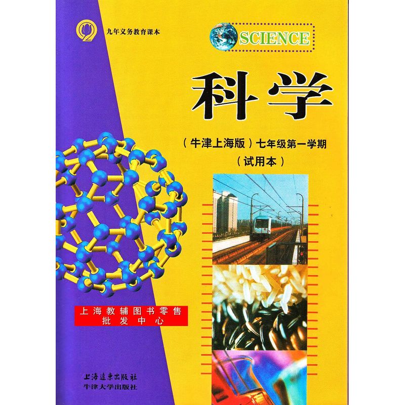 现货正版上海版教材教科书课本科学七年级学期 牛津版7上