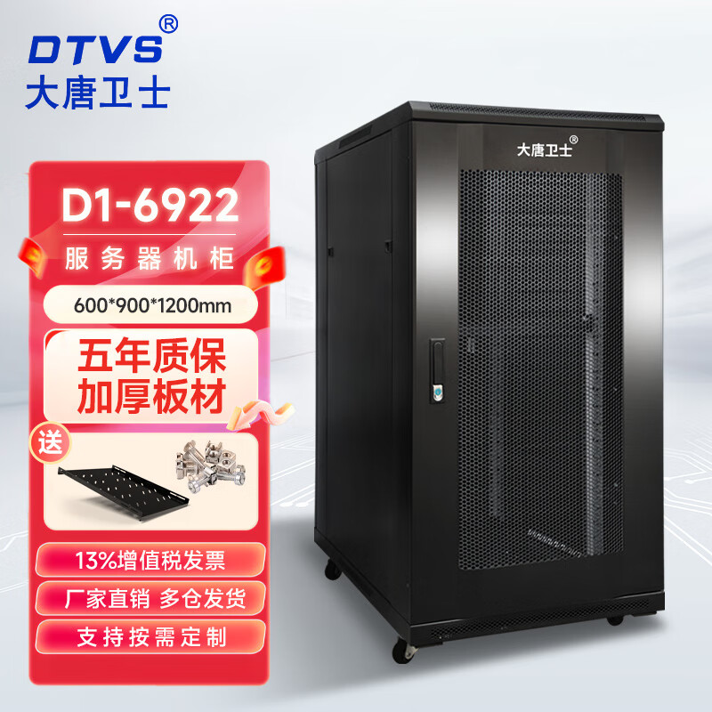 大唐卫士 42U机柜D1-6042服务器机柜交换机配电机柜加厚19英寸标准2米网络机柜 全国多仓齐发 D1-6922 22U服务器机柜 1.2米高