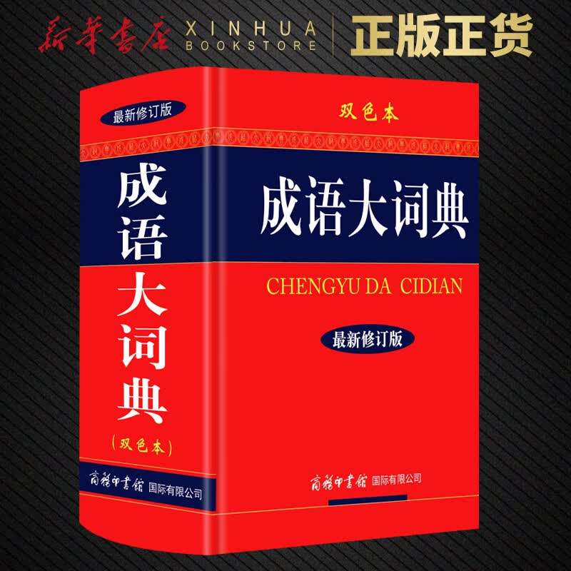 成语大词典 新修订版 双色本 初高中大小学生常备工具书 成语词典