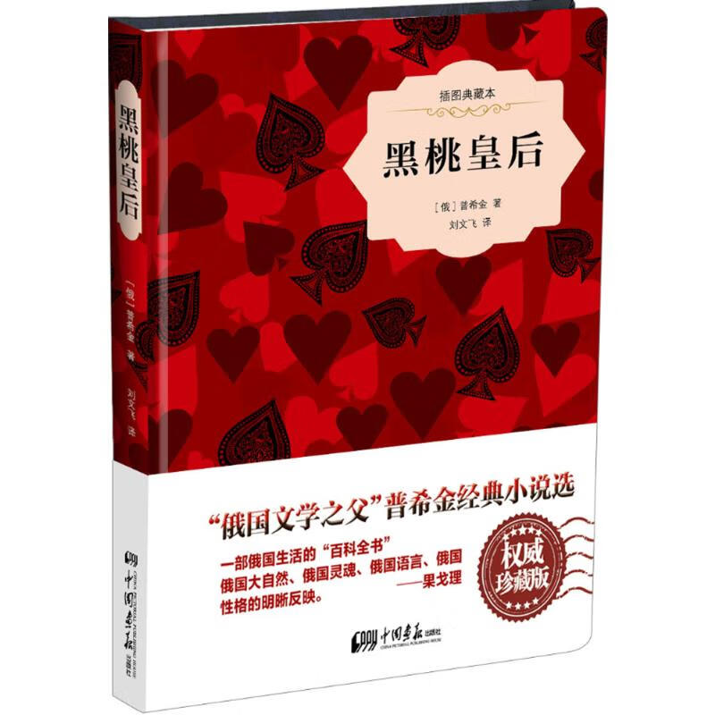 黑桃皇后(插图典藏本)
