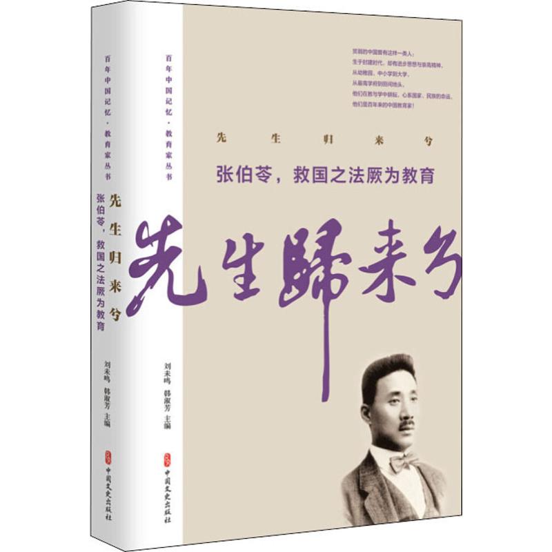 先生归来兮 张伯苓,救国之法厥为教育