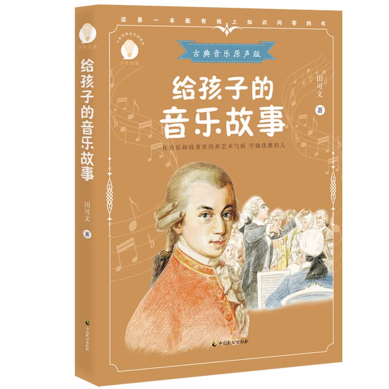 给孩子的音乐故事（少年知道：古典音乐原声版）属于什么档次？