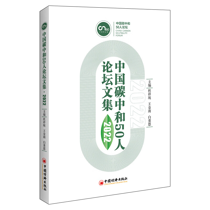 中国碳中和50人论坛文集(2022)