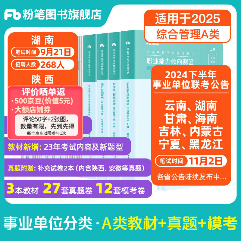 粉笔事业编a类2024职业能力倾向测验和综合应用能力教材真题事业编事业单位考试用书安徽云南甘肃湖北广西湖南陕西 职测+综应】教材+真题+模考