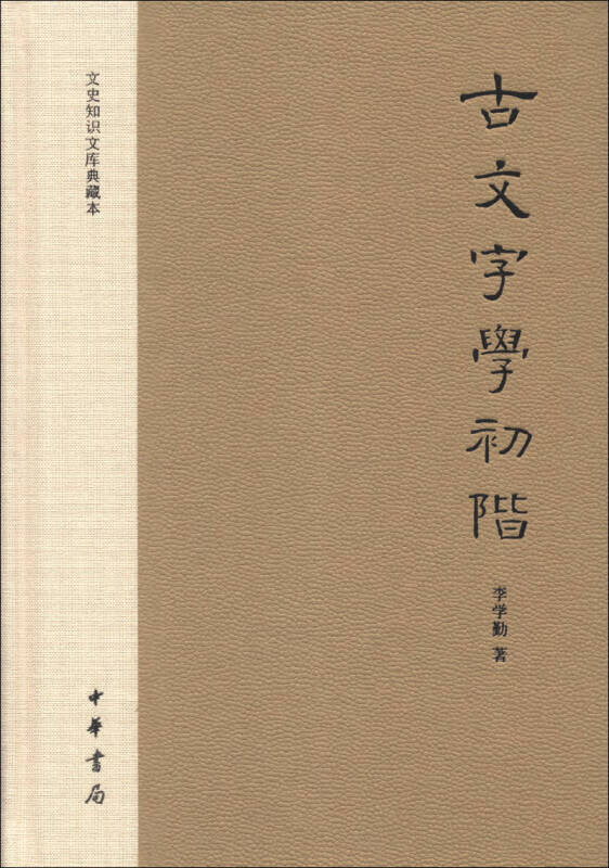 古文字學初阶 文史知识文库典藏本