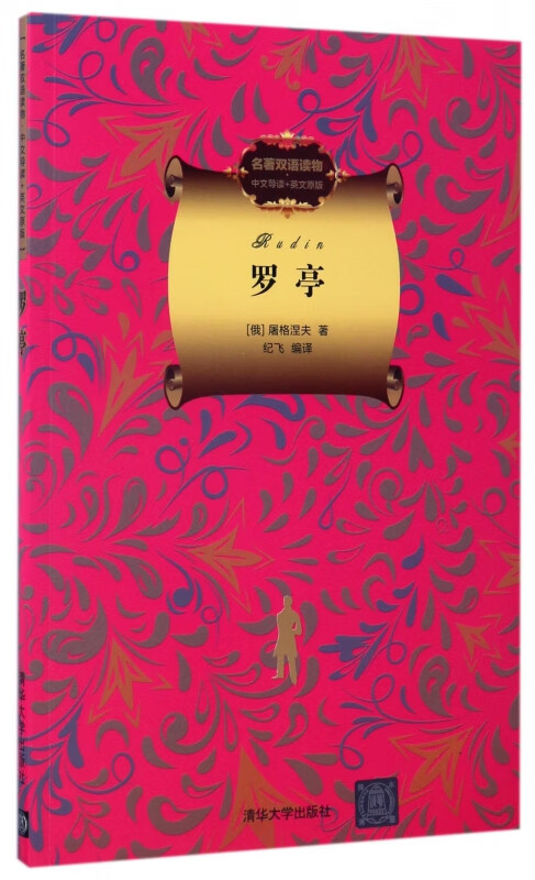 罗亭(名著双语读物中文导读 英文原版) (俄罗斯)屠格涅夫