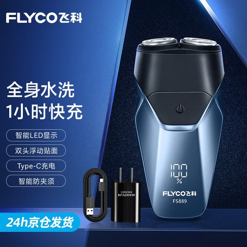 飞科(FLYCO) 剃须刀电动刮胡刀双头全身水洗智能须刨便携式迷你男士胡须刀生日送男友礼物 FS889升级款-宝石蓝【1小时快充 60天续航】怎么看?