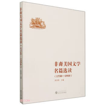 非裔美国文学名篇选读(1730-1950)
